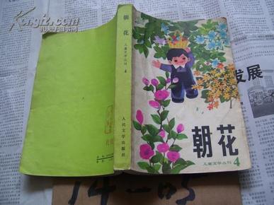 朝花 儿童文学丛刊 4