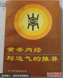 黄帝内经与运气的推算  五运及其推算 六气及其推算 运气相和 运气七篇简介 六十甲子运气详解【原版书】