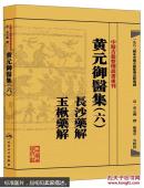 中医古籍整理丛书重刊·黄元御医集（一至六册）