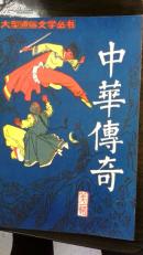 创刊号;中華傳奇[笫一期]