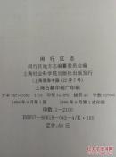 闵行区志闵行区志