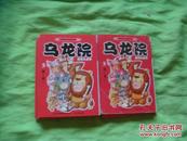 敖幼祥知识漫画系列； 乌龙院   动物大世界(4) 兽之语Ⅰ， 彩版，