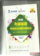 2016考研英语常规化强化课程内部教材