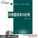 传感器技术与应用/普通高等教育“十二五”规划教材（高职高专教育）