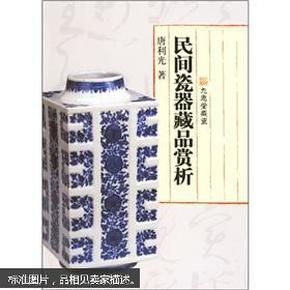 民间瓷器藏品赏析