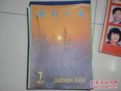 期刊杂志：舰船知识（1980.7）Y1