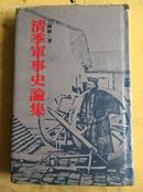 繁体1980精装  王尔敏 《清季军事史论集》  品图 上海古籍