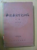 中国新文学史初稿 （ 上下卷）