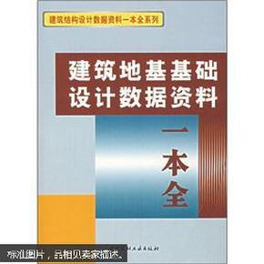 建筑地基基础设计数据资料一本全