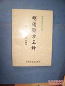 明清验方三种----明清中医临证小丛书(95年1版1印)