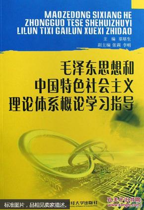 毛泽东思想和中国特色社会主义体系概论学习指导
