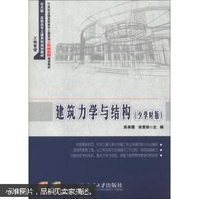 北大版·高职高专土建系列规划教材：建筑力学与结构（少学时版）