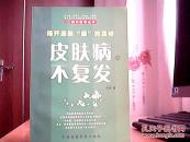 揭开皮肤“病”的真相--皮肤病不复发