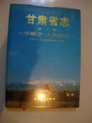 甘肃省志.第十卷.军事志.人民防空