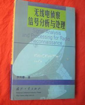 无线电侦察信号分析与处理【精装】