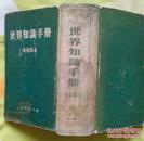 世界知识手册 1954