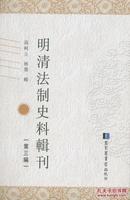 明清法制史料辑刊