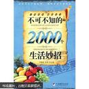 不可不知的2000个生活妙招