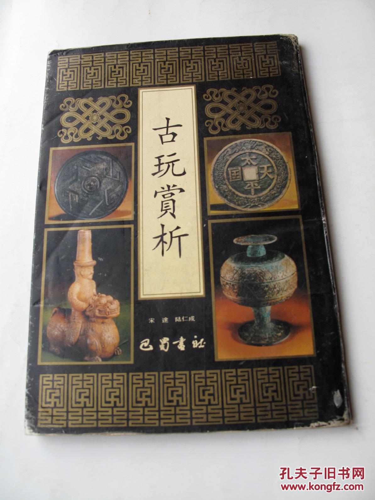 古玩赏析