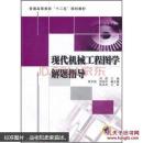 现代机械工程图学解题指导