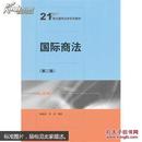 正版 国际商法（第二版）9787300180922 中国人民大学出版社