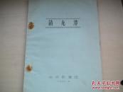 1959年4月中央歌舞团油印本：锁龙潭（献给三门峡治黄的英雄们）。