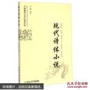 中国现代文学经典评析：现代诗体小说/方铭 注/9787565020940