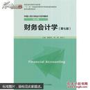 财务会计学（第七版）（中国人民大学会计系列教材第七版）