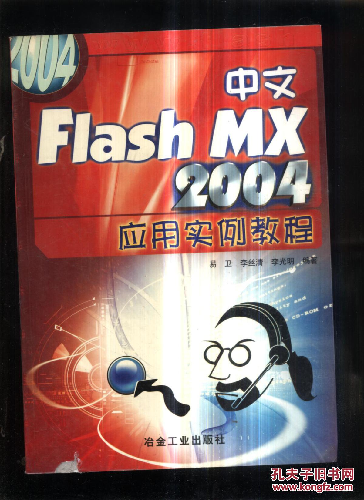 中文FIashmx2004應(yīng)用實(shí)例教程