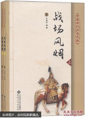 中国古代历史风云：战场风烟（套装上下册）