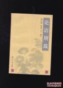 论语别裁（下册）
