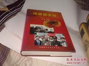 河南英才传（1950--2002年）河南省劳动模范史料汇编【精】