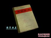 《青海歌谣》（布脊 精装 - 中国各地歌谣集）1960年一版一印◆ [青海花儿 西北传统民间戏曲 农民山歌研究 - 西宁地方文学 新民歌运动 // 大跃进资料 歌颂党和毛主席 十七年文献 ***收藏]