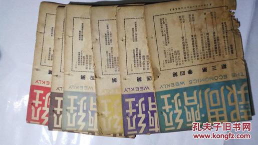 1947年-经济周报（第四卷3、6、8、9、10、12、13、14、15共计9期）