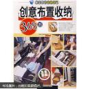 最实用的收纳窍门   创意布置收纳365招
