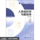 普通高等教育“十一五”国家级规划教材：人体组织学与解剖学（第5版）