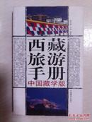 西藏旅游手册（中国藏学版）