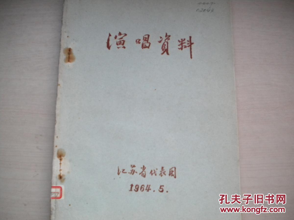 1964年5月江苏省代表团油印本演唱资料【江苏省代表团】