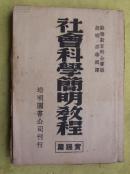 民国 社会科学简明教程  32k