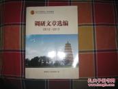 调研文章选编2012~2013