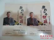 教你做个健康人-第一部、第二部，合售、、