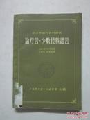 语言学论文资料译丛 论方言,少数民族语言（一版一印 印3000册）