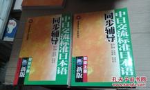 新版中日交流标准日本语同步辅导.初级.上下册  （附赠光盘）