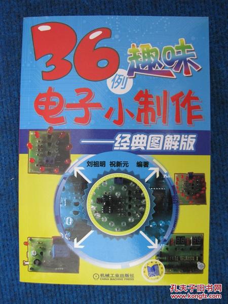 36例趣味電子小制作（經(jīng)典圖解版僅印3000冊(cè)）