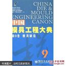 中国模具工程大典.第9卷.模具制造