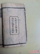 光绪二十七年地方書局【新化三味書局】大字精印本《時方妙用歌括》两卷一厚册全