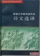 李善兰华蘅芳詹天佑诗文选译 （近代文史名著选译丛书）