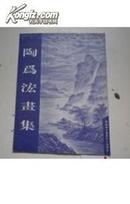 陶为浤 画集