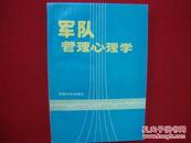 军队管理心理学【王安签名本】