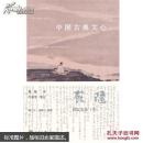 顾随讲坛实录（中）：中国古典文心